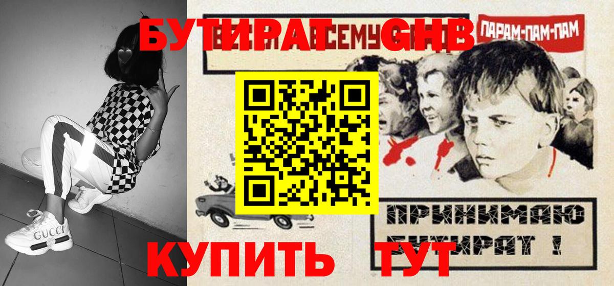 Бутират GHB Янаул