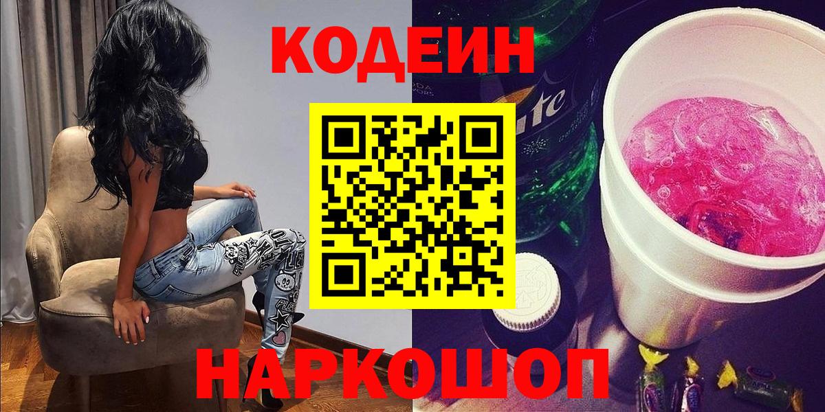 Кодеин Purple Drank Янаул